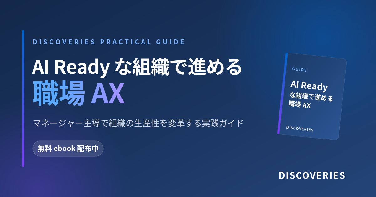 無料 e-book「AI Ready な組織で進める職場 AX」──マネージャー主導で組織の生産性を変革する実践ガイド