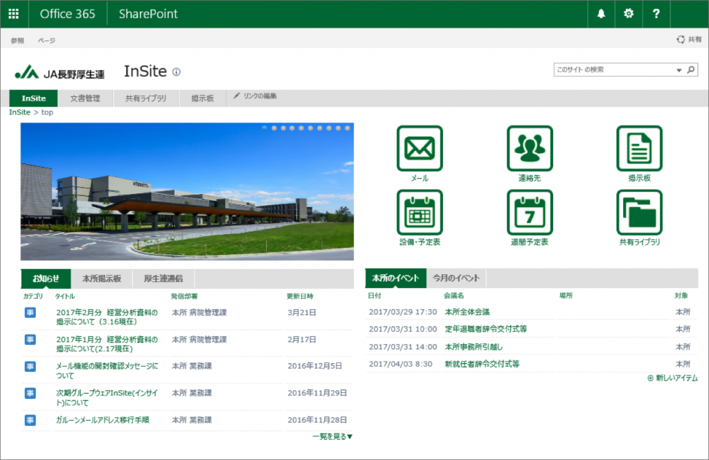 InSite で構築した長野県厚生農業協同組合連合会の職員ポータル トップページ