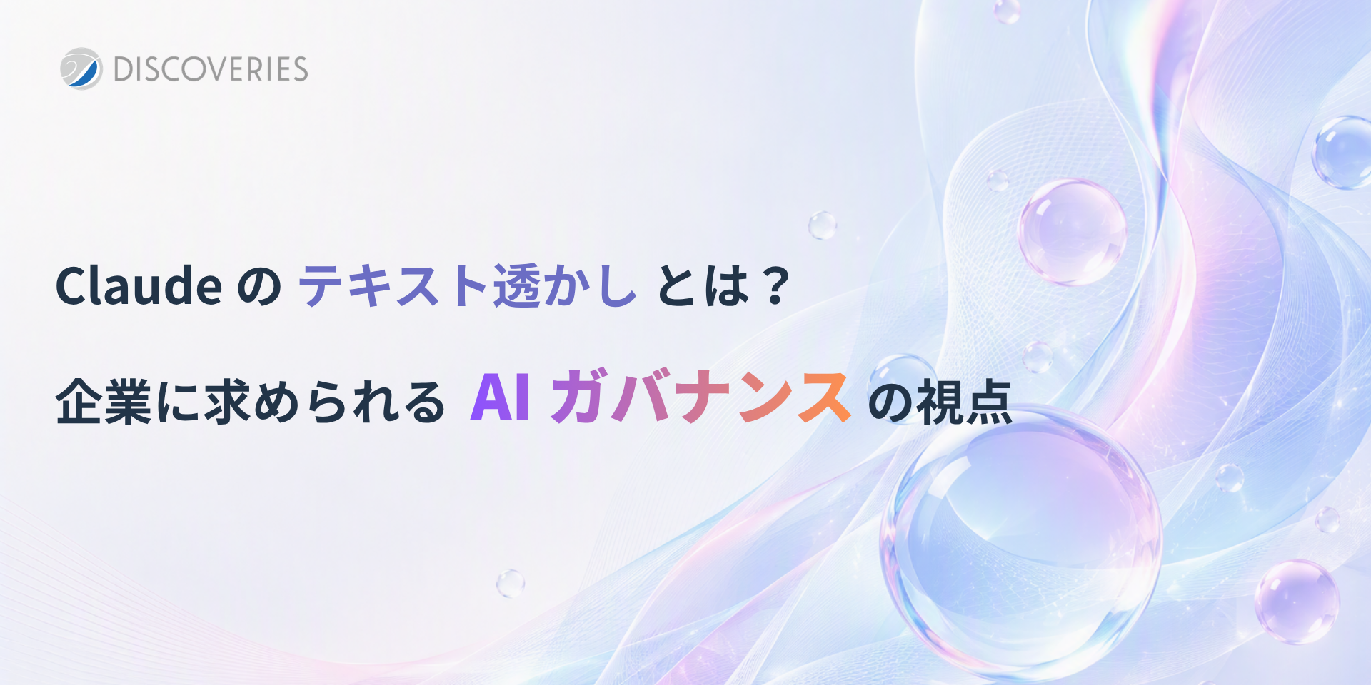 Claude のテキスト透かしとは？企業に求められる AI ガバナンスの視点