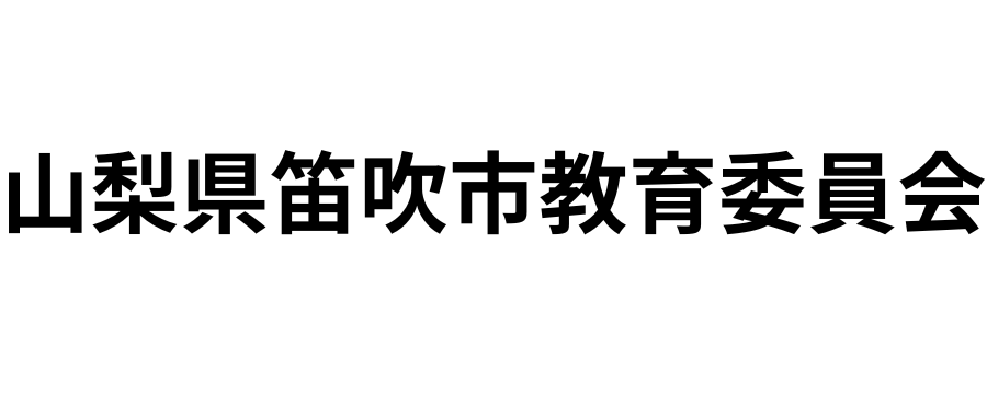 山梨県笛吹市教育委員会のロゴ