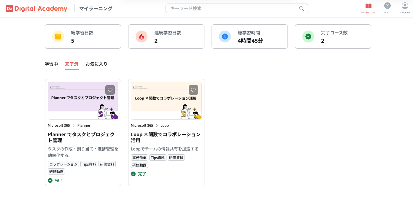 マイラーニング(完了済み)の画面
