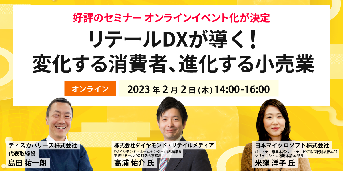 リテール DX が導く!変化する消費者、進化する小売業