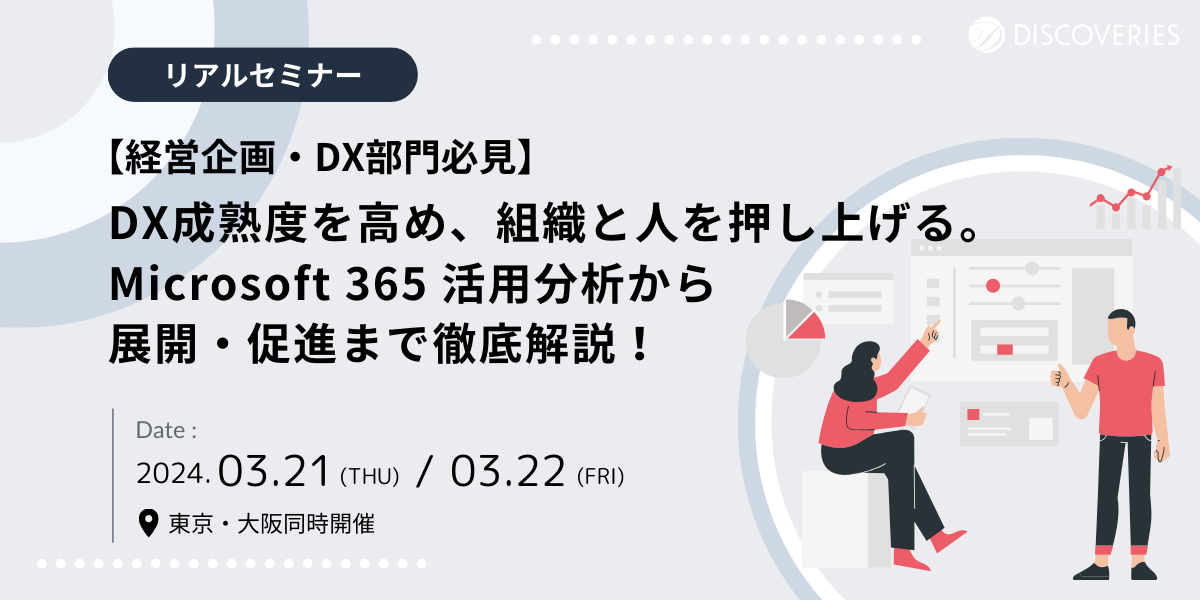 【経営企画・DX 推進部必見】DX 成熟度を高め組織と人を押し上げる。Microsoft 365 活用分析から徹底解説