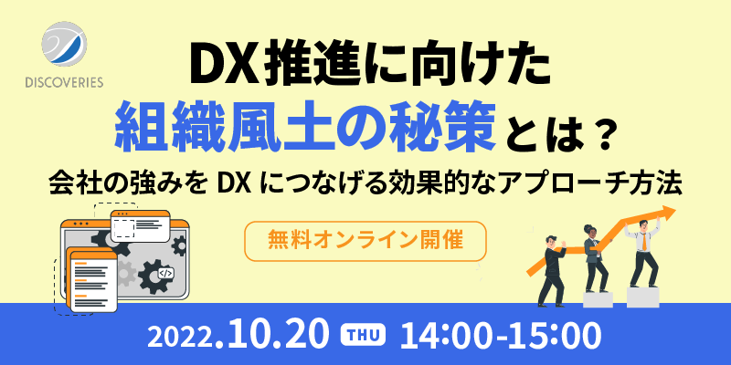 DX 推進に向けた組織風土の秘策。会社の強みを DX につなげる効果的なアプローチ