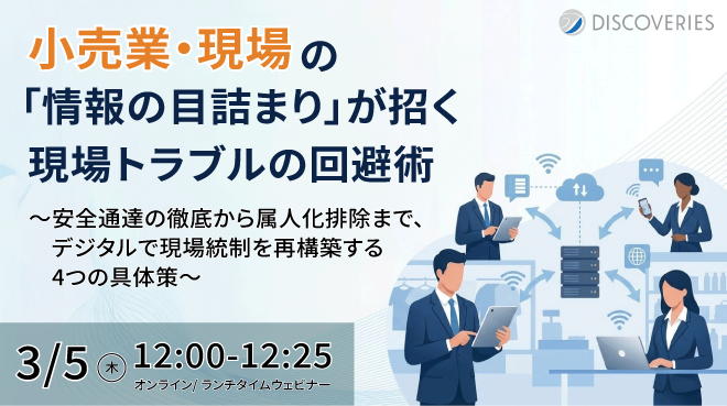小売業・デスクレスワーカーの「情報の目詰まり」が招く現場トラブルの回避術