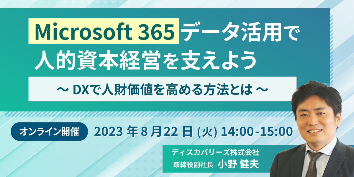 Microsoft 365 データ活用で人的資本経営を支えよう ～ DX で人財価値を高める方法