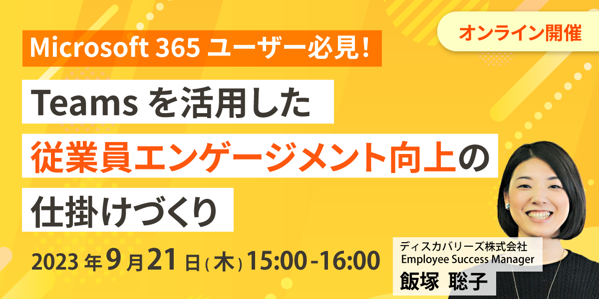 Microsoft 365 ユーザー必見!Teams を活用した従業員エンゲージメント向上の仕掛けづくり