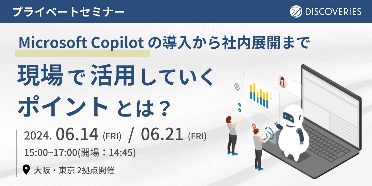 【プライベートセミナー】Microsoft Copilot の導入から社内展開まで。現場で活用していくポイント