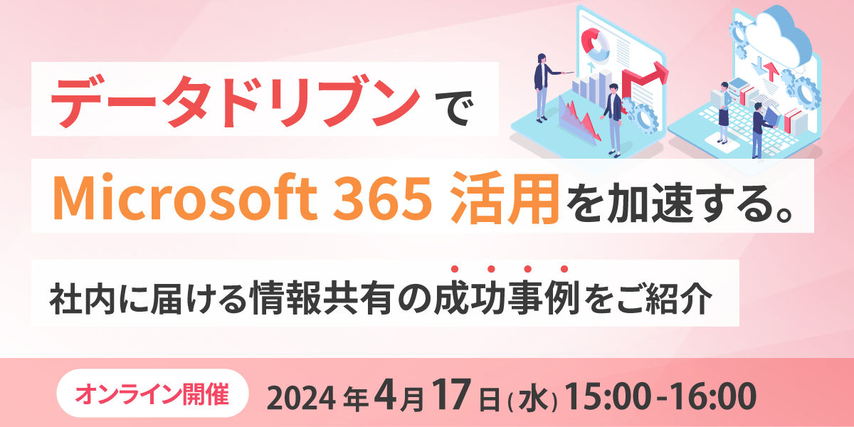 データドリブンで Microsoft 365 活用を加速する。社内に届ける情報共有の成功事例