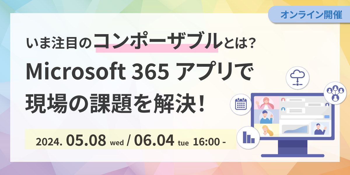 いま注目のコンポーザブルとは? Microsoft 365 アプリで現場の課題を解決!