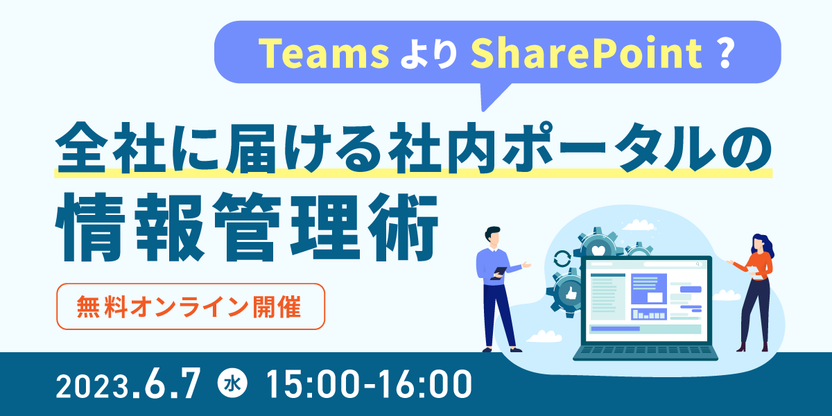 Teams より SharePoint ? 全社に届ける社内ポータルの情報管理術