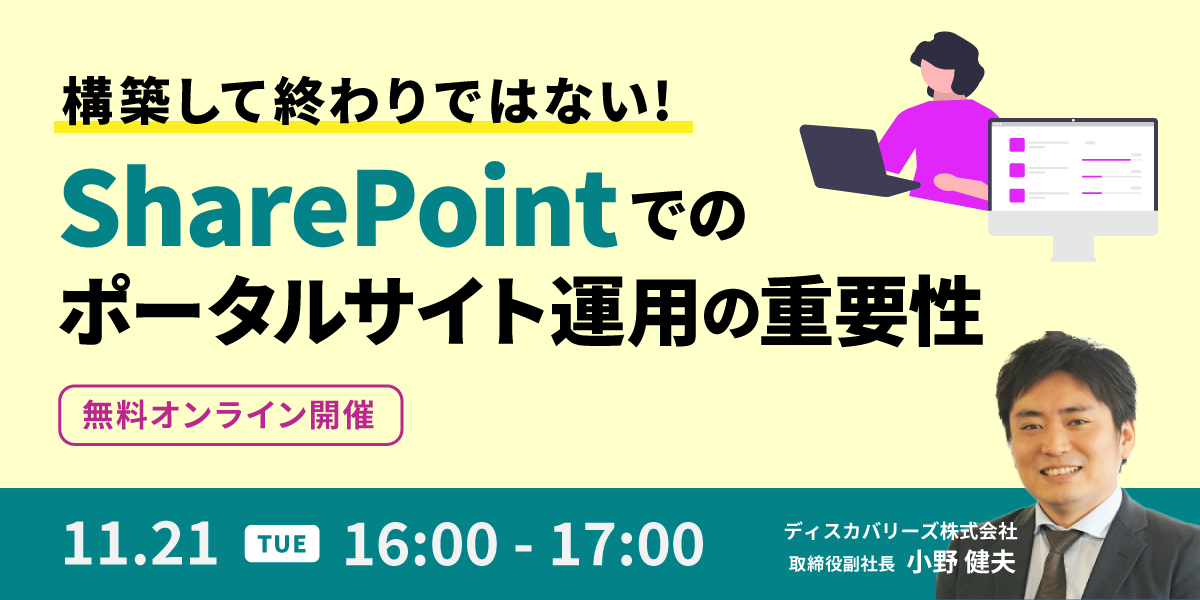 構築して終わりではない！ SharePoint でのポータルサイト運用の重要性