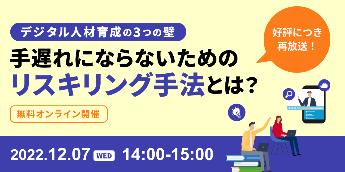 デジタル人材育成の 3 つの壁。手遅れにならないためのリスキリング手法