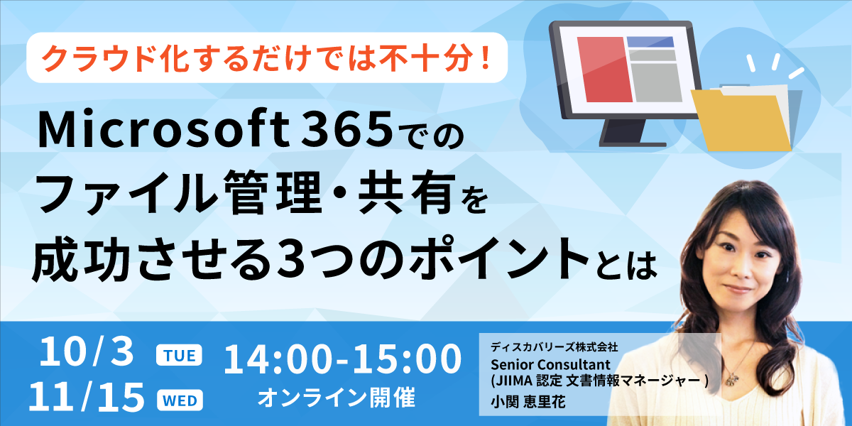 クラウド化するだけでは不十分！ Microsoft 365 でのファイル管理・共有を成功させる 3 つのポイント