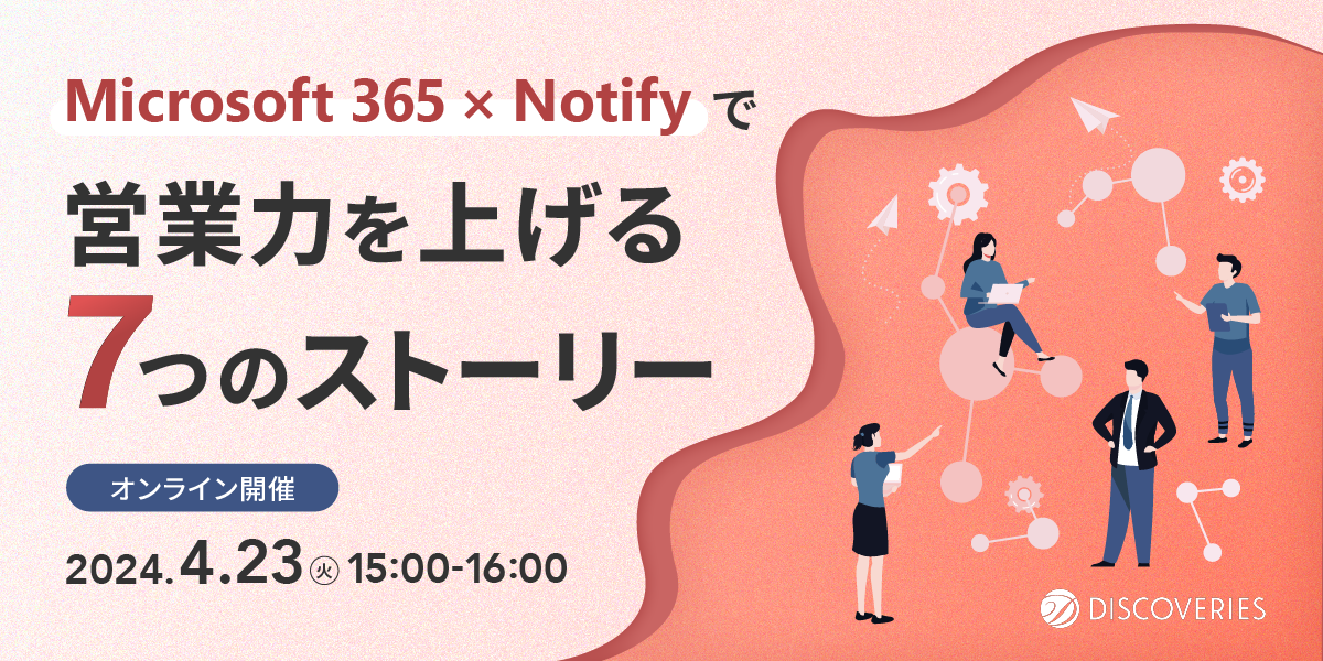Microsoft 365 × Notify で営業力を上げる 7 つのストーリー