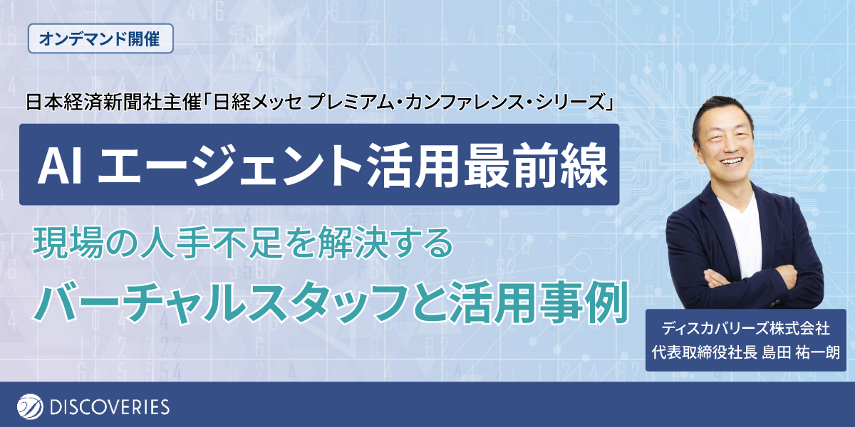 AI エージェント活用最前線 — 現場の人手不足を解決するバーチャルスタッフと活用事例（代表取締役社長 島田 祐一朗 登壇）