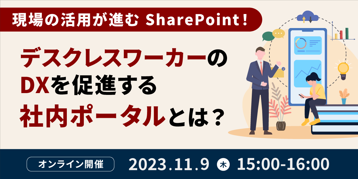 現場の活用が進む SharePoint!デスクレスワーカーの DX を促進する社内ポータルとは