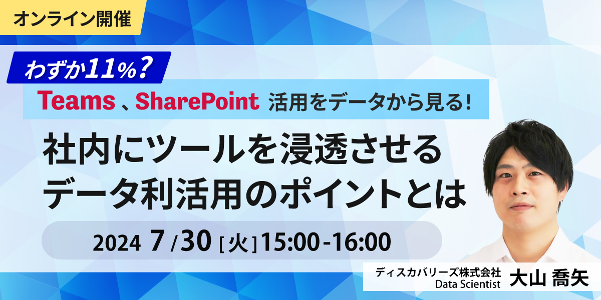わずか 11% ？ Teams、SharePoint 活用をデータから見る！社内浸透のデータ利活用ポイント