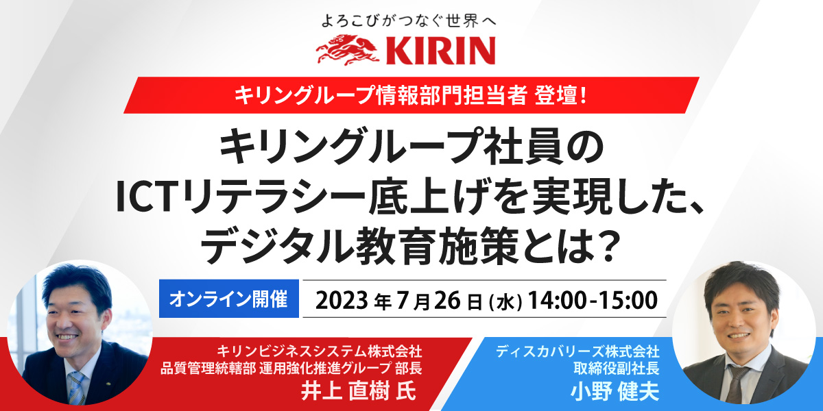 キリングループ情報部門担当者 登壇!キリンの社員 ICT リテラシー底上げを実現したデジタル教育施策