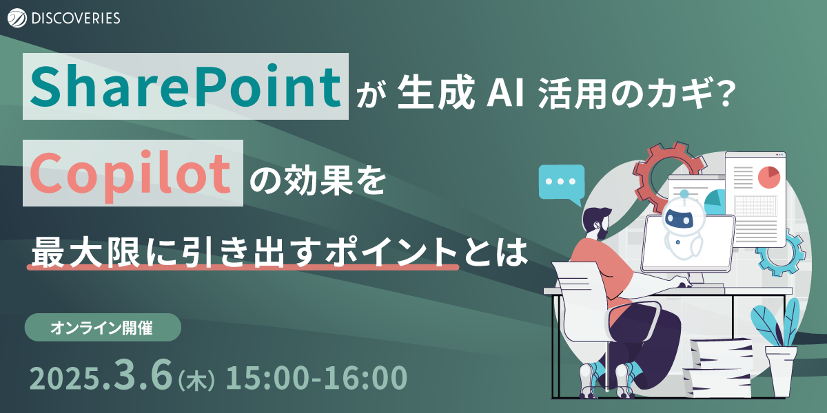 SharePoint が生成 AI 活用のカギ？ Copilot の効果を最大限に引き出すポイント