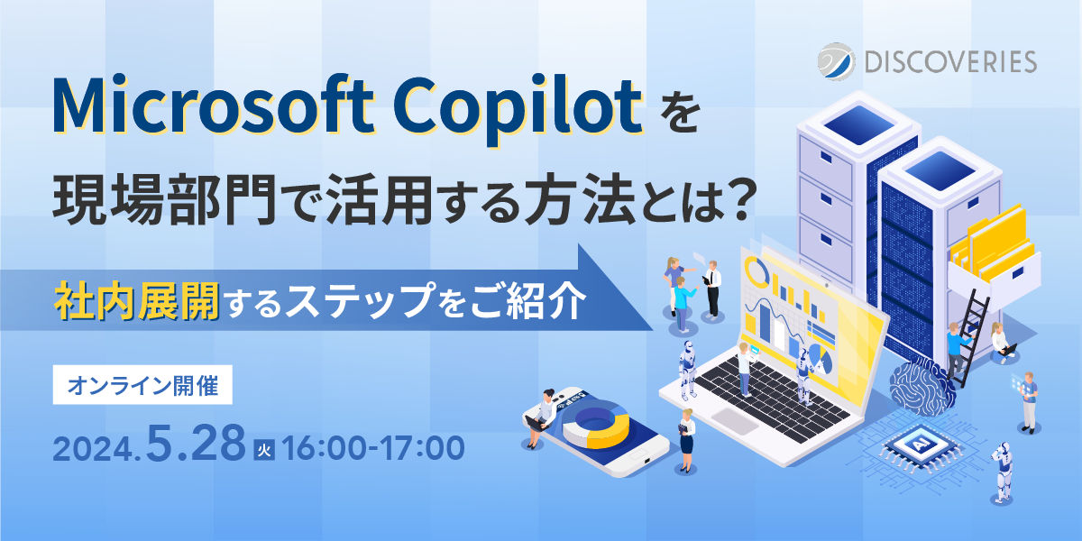 Microsoft Copilot を現場部門で活用する方法とは?社内展開するステップ