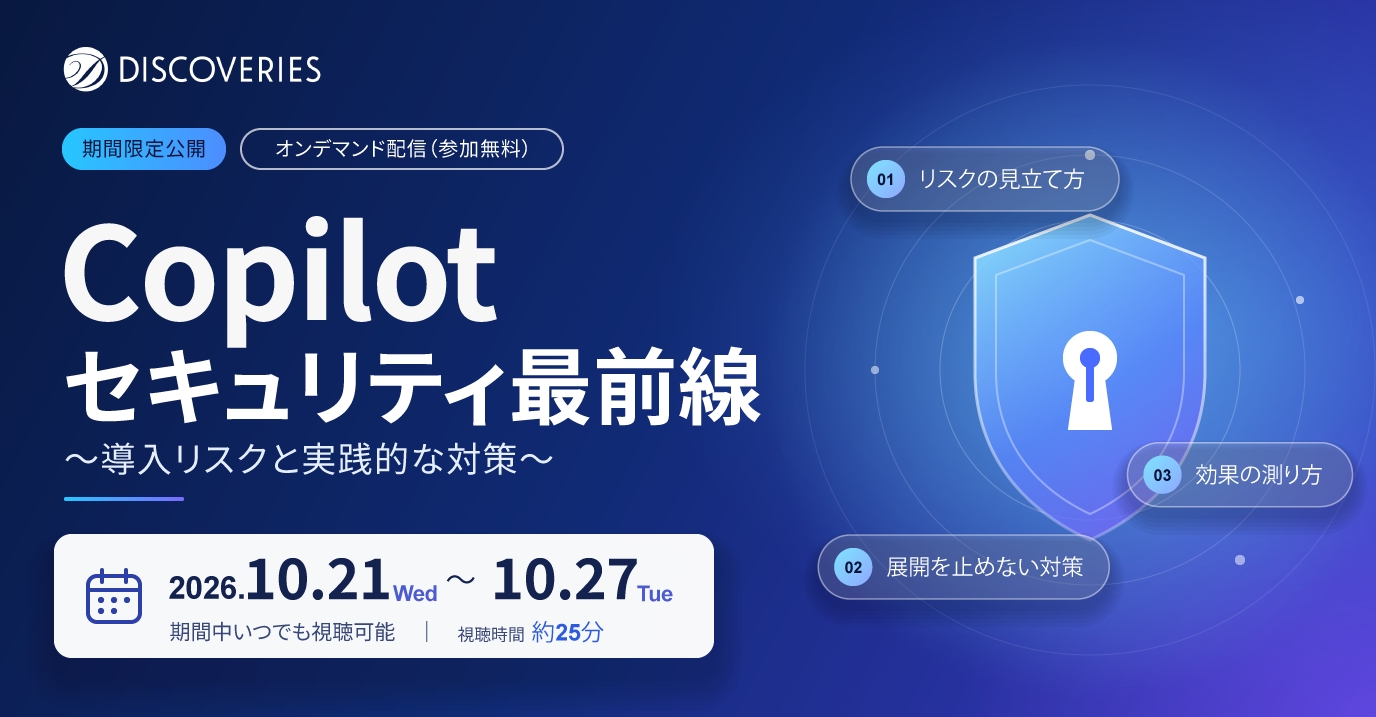 Copilot セキュリティ最前線〜導入リスクと実践的な対策〜(オンデマンドウェビナー・2026年10月21日〜10月27日公開・約25分)