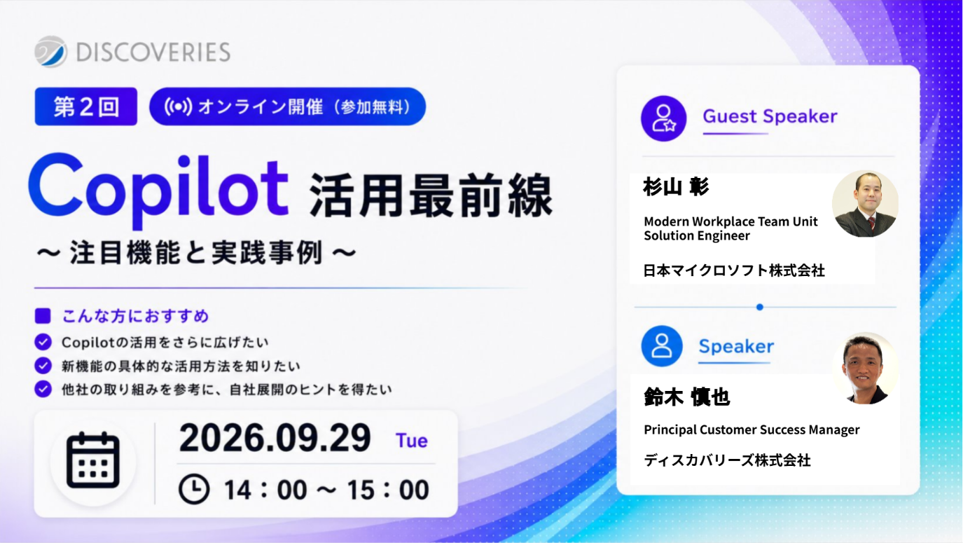 Copilot 活用最前線〜注目機能と実践事例〜（2026 年 9 月 29 日開催ウェビナー）