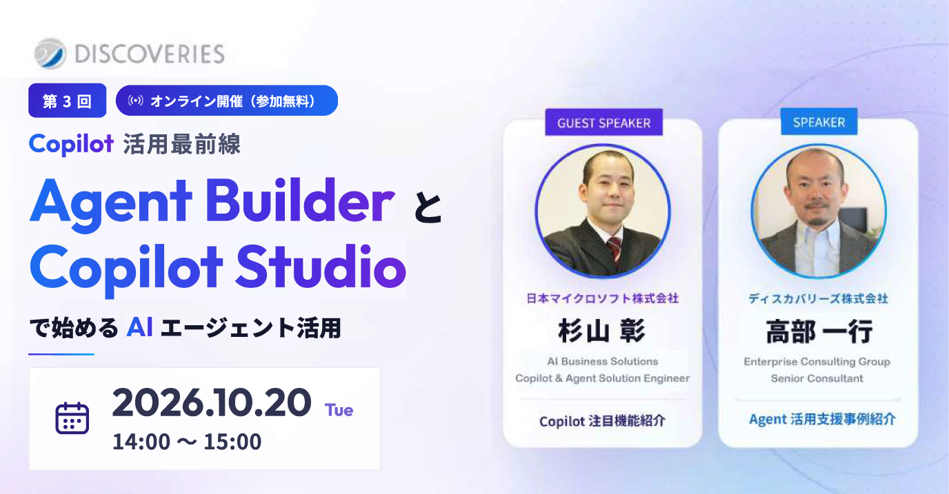 Copilot 活用最前線〜Agent Builder と Copilot Studio で始める AI エージェント活用〜
