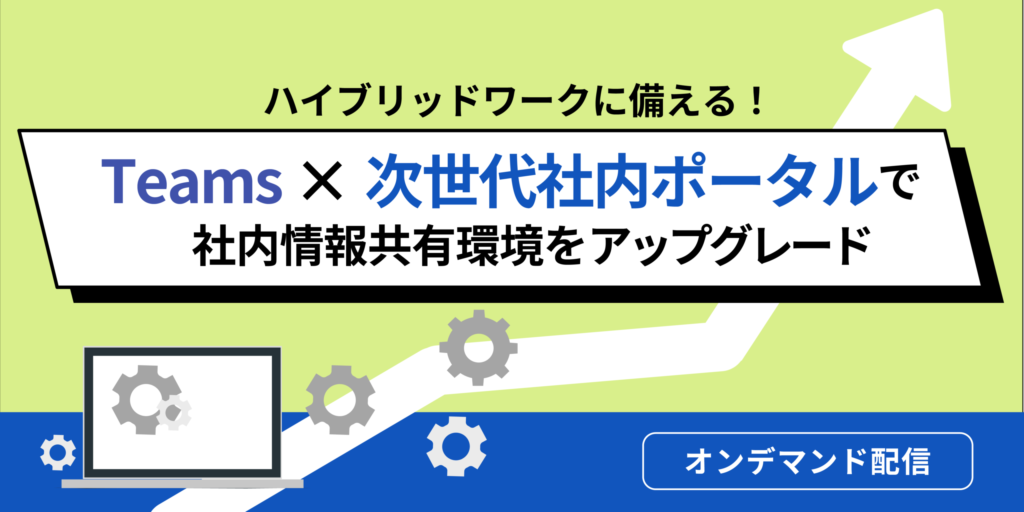 ハイブリッドワークに備える! Teams × 次世代社内ポータルで社内情報共有環境をアップグレード