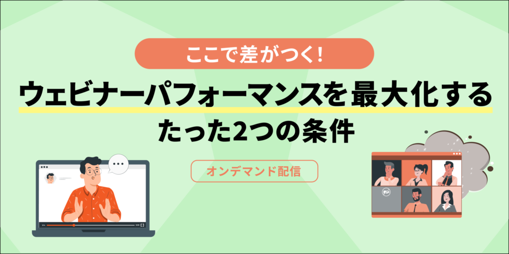 ここで差がつく!ウェビナーパフォーマンスを最大化するたった 2 つの条件