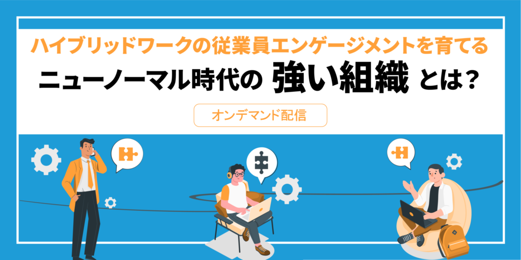 ハイブリッドワークの従業員エンゲージメントを育てる。ニューノーマル時代の 