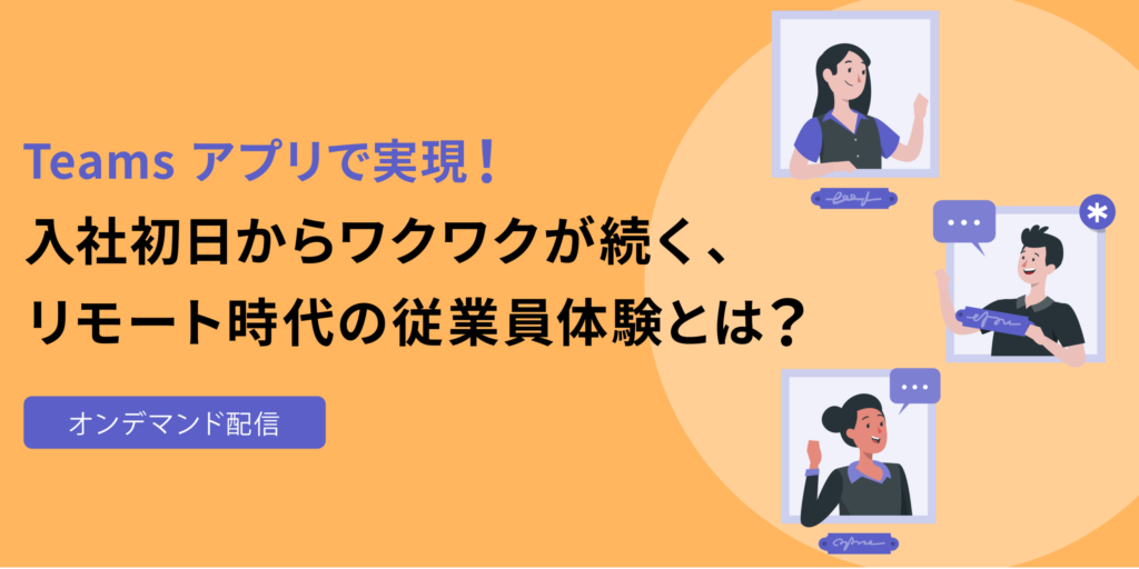 Teams アプリで実現！入社初日からワクワクが続く、リモート時代の従業員体験とは？