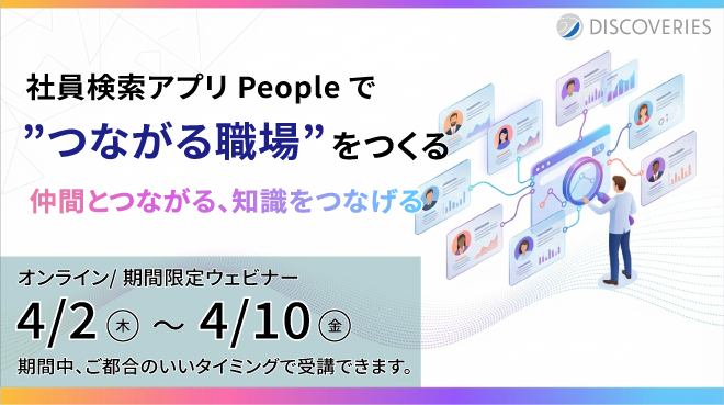 社員検索アプリ People で 