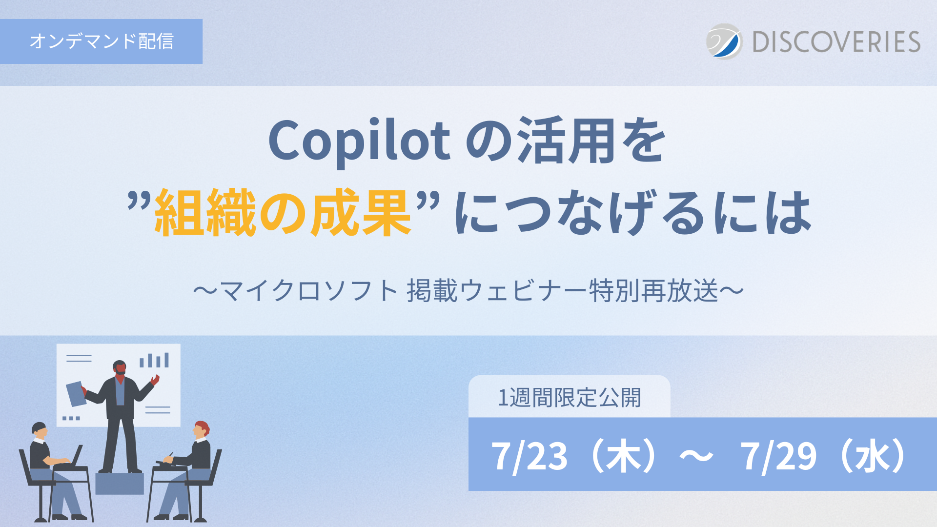 Copilot の活用を「組織の成果」につなげるには——管理職を巻き込む新事例つき