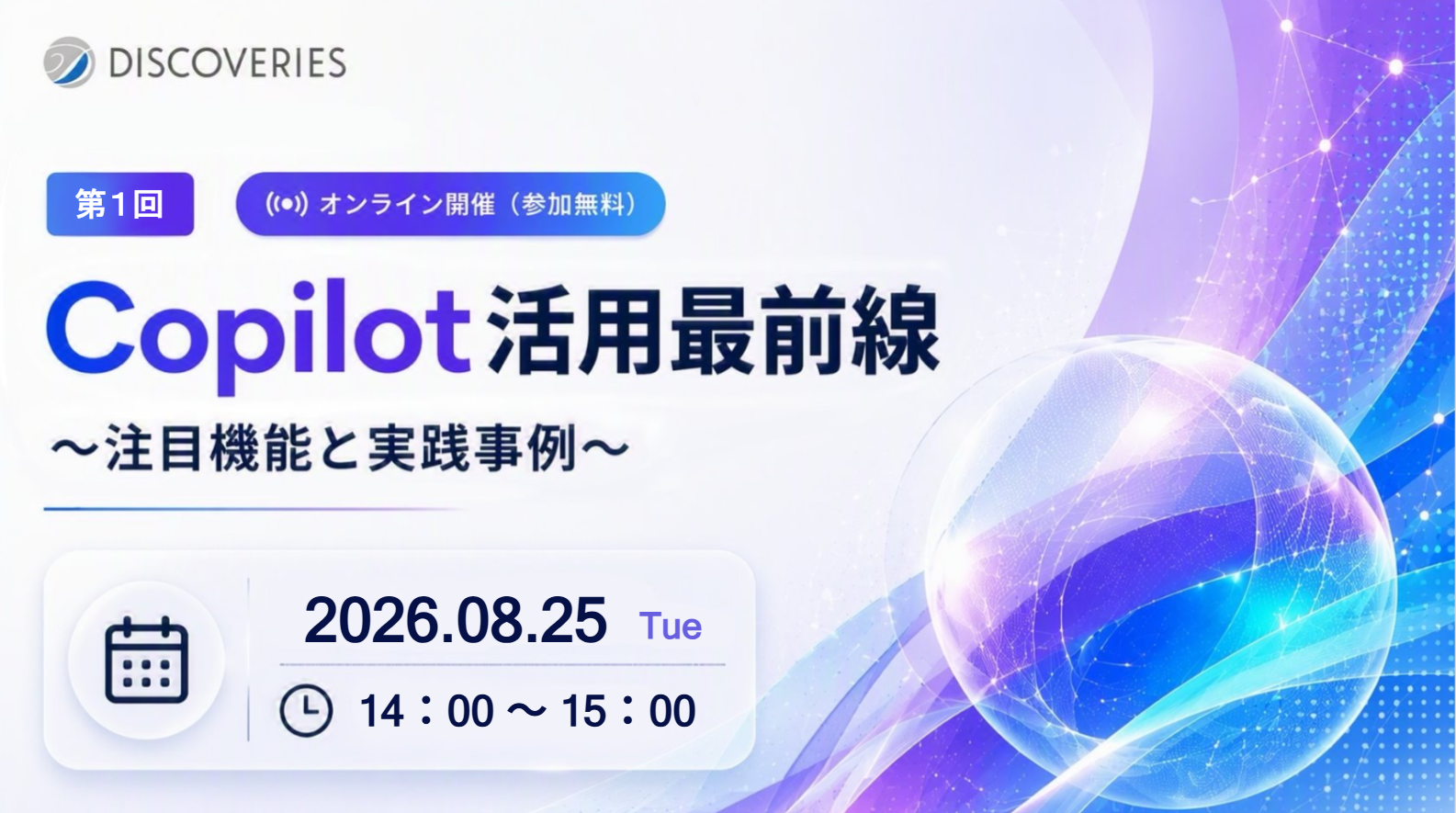 Copilot の注目機能と実践事例〜生成 AI で変わる働き方〜（2026 年 8 月 25 日開催ウェビナー）