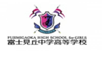 富士見丘学園