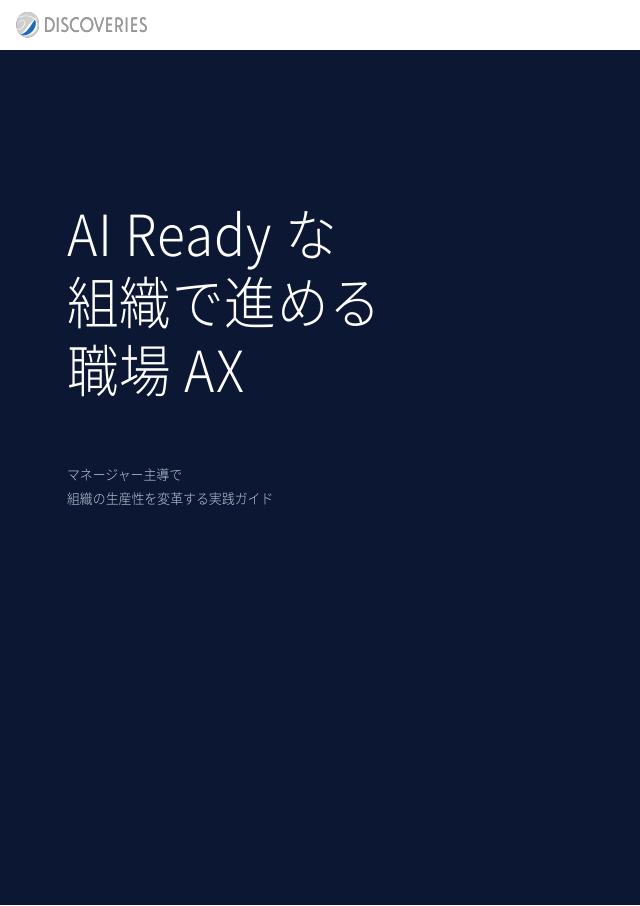 eBook|AI Ready な組織で進める職場 AX