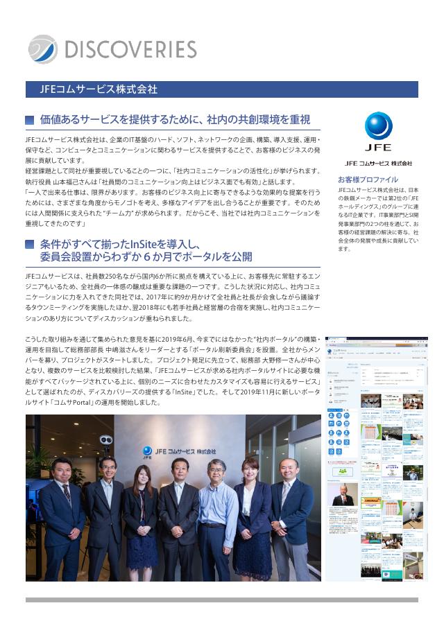 JFEコムサービス株式会社