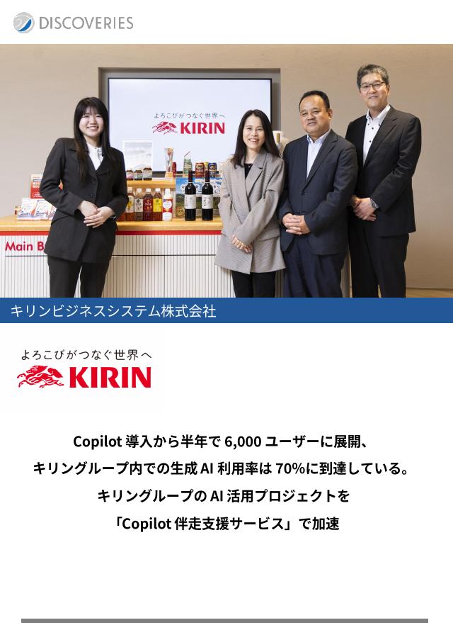 キリンビジネスシステム株式会社(Microsoft 365 Copilot 活用定着)
