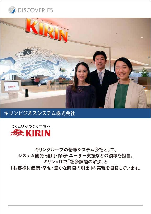 キリンビジネスシステム株式会社(IT サービス活用ポータル)
