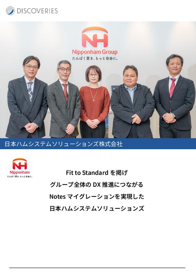 日本ハムシステムソリューションズ株式会社