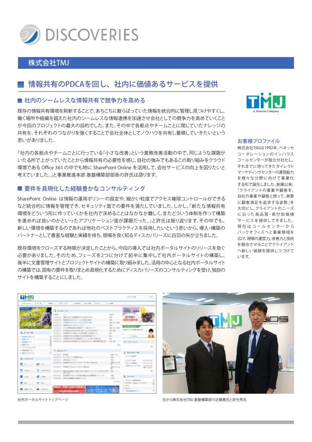 株式会社TMJ