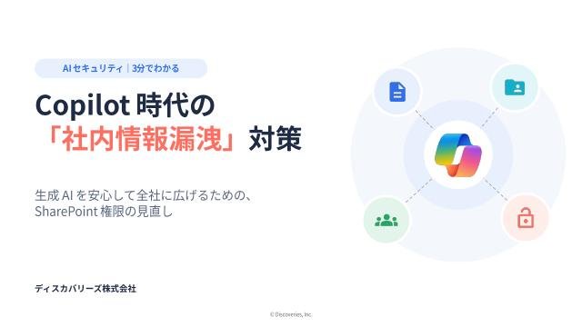 3分でわかる Copilot 時代の社内情報漏洩対策 紹介資料