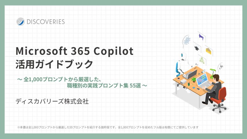 Microsoft 365 Copilot 活用ガイドブック プロンプト集