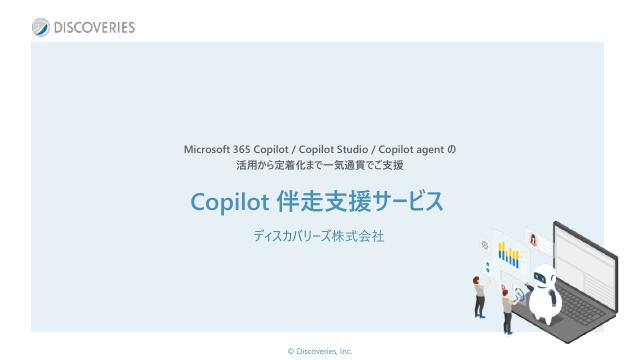 Copilot 伴走支援サービス 紹介資料