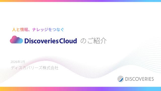 Discoveries Cloud サービス紹介資料
