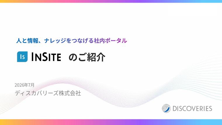 InSite サービス紹介資料