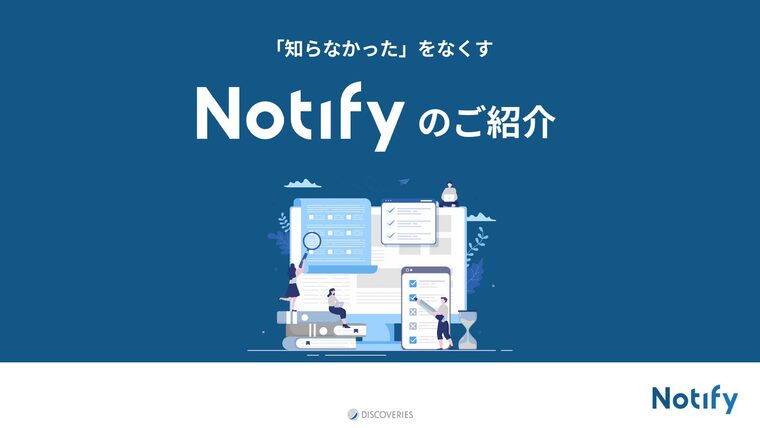 Notify サービス紹介資料