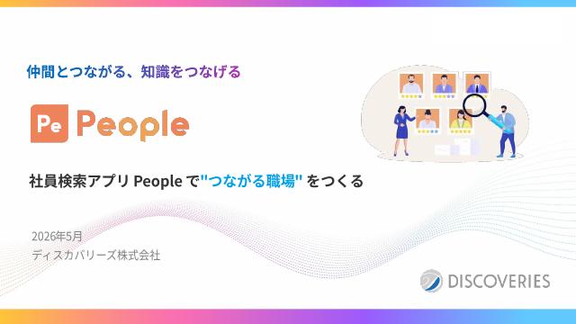 People サービス紹介資料