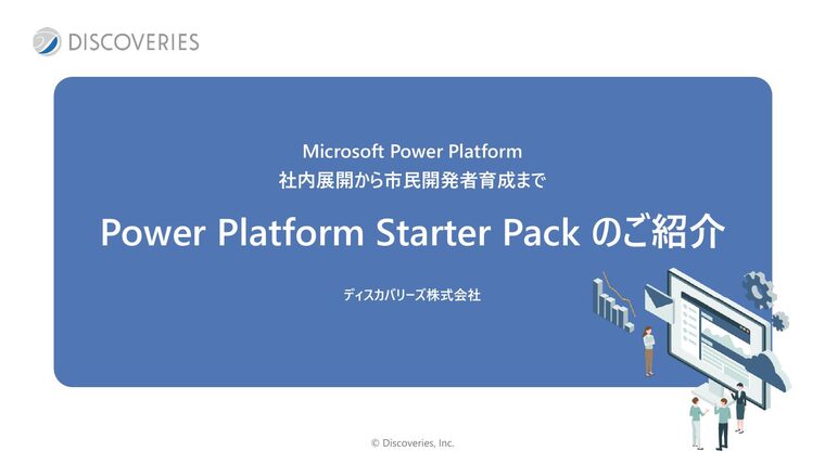 Power Platform Starter Pack のご紹介